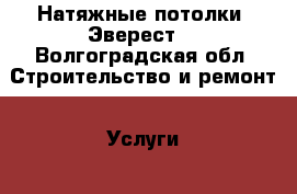 Натяжные потолки “Эверест“ - Волгоградская обл. Строительство и ремонт » Услуги   